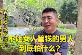 不让女人管钱的男人 到底在怕什么？视频封面