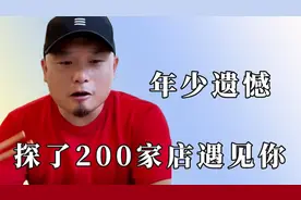 年少时的遗憾有多难受？二百者也探了二百家店铺，只为再见她一面视频封面