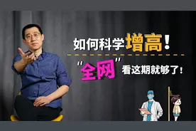 如何科学增高，影响长高的原因有哪些？网罗全网孩子身高科学解析视频封面