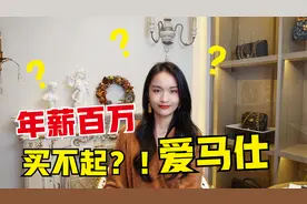 普通工薪阶层，年入多少才能入手HERMES爱马仕？视频封面