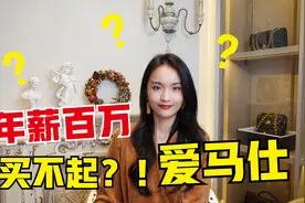 普通工薪阶层，年入多少才能入手HERMES爱马仕？视频封面
