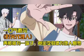 帅哥穿回过去竟变成了妹子！一口气看完“治愈”番《时光代理人》视频封面