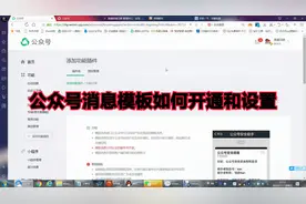 网站的微信公众号消息模板通知设置视频教程视频封面