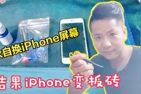 小伙挑战38元换iPhone8屏幕，结果iPhone秒变板砖！视频封面