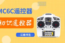 【MC6C遥控器】1初识遥控器视频封面