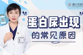 蛋白尿≠肾病！肾病科大夫给您说明白：这情况也会引起蛋白尿视频封面