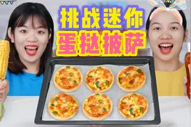 蛋挞皮还能做披萨？挑战自制迷你披萨，一口一个还能拉丝太好吃！视频封面
