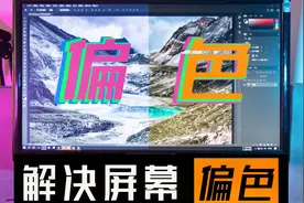 约拍小姐姐必做！屏幕偏色解决方案