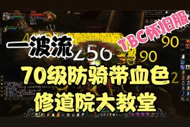 魔兽世界怀旧服：70级防骑带血色修道院大教堂（真一波流）视频封面