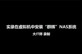 实录_在虚拟机中安装黑群晖NAS系统视频封面