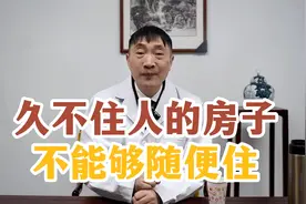如果很久没有住人的这个房子，不要随便去住，这个当然不是迷信视频封面