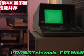 60年前的4K显示器，1970年的Tektronix CRT显示器视频封面