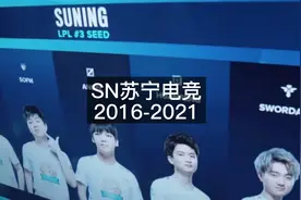 WB已收购SN电竞LPL席位，2016-2021感谢SN，下个路口见！视频封面