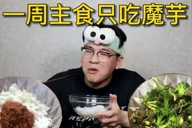 一周主食只吃魔芋 竟然可以瘦这么多？身体会有什么变化？视频封面