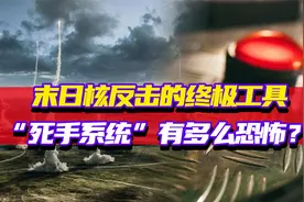 末日核反击的终极工具，俄罗斯“死手系统”，到底有多么恐怖？视频封面