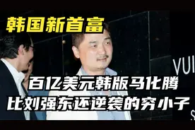 韩国新首富，白手起家逆袭96亿美元，三星家族第一次受到挑战视频封面