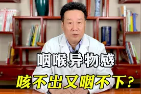 咽部总是有异物感，吐不出又咽不下？这是梅核气！这样做可以改善视频封面