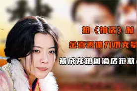 拍《神话》时，金喜善体力不支晕倒，被成龙抱回酒店抢救2小时视频封面