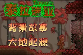 泰拉瑞亚背景故事大地起源—猩红之地视频封面