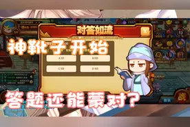 造梦西游4手机版：朱电靴神化战力又增，答题开始居然还能蒙对~视频封面