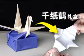 【折纸】一款可以装礼物的千纸鹤，打开方式很独特！视频封面