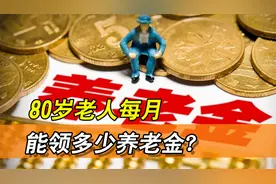 80岁老人每个月能领多少养老金，这一算，简直太幸福了视频封面