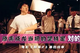 成龙和武术指导发生分歧，坚持动作喜剧风格，一举斩获4000万票房视频封面