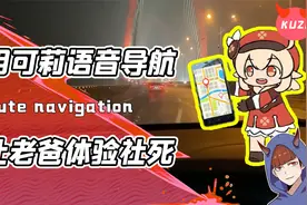 社牛博主竟把原神可莉变成语音导航？老爸一开车秒变社死现场！视频封面