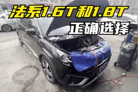 法系1.6T和1.8T发动机的正确选择！