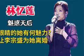 “魅惑天后”林忆莲，小眼睛的她究竟有何魅力？让李宗盛为她离婚视频封面