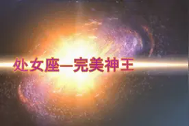 星座之王系列（处女座）——完美神王没错了！视频封面