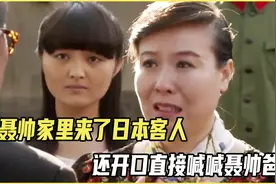聂帅家里来了日本客人，还开口就喊爸爸，这到底是怎么回事？视频封面