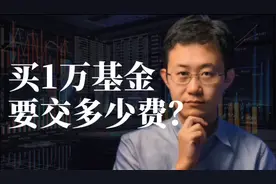 买1万基金要交多少费？视频封面