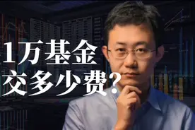 买1万基金要交多少费？视频封面
