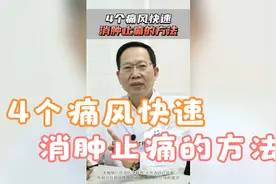 4个痛风快速消肿止痛的方法视频封面