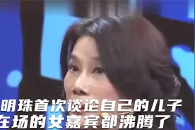 董明珠首次谈论自己的儿子，在场的女嘉宾都沸腾了视频封面