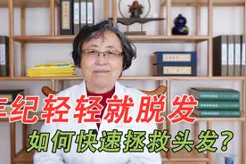 年纪轻轻就大把大把脱发？老中医总结4种脱发原因，快速拯救头发视频封面