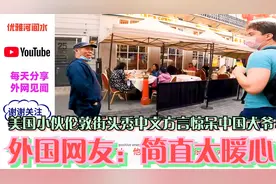 美国小伙伦敦街头秀中文方言惊呆中国大爷，外国网友：简直太暖心视频封面