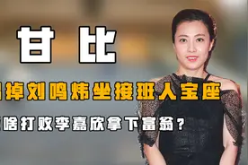 “大刘二妻”甘比：踢刘鸣炜坐接班人宝座，凭啥打败李嘉欣嫁富翁视频封面