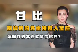 “大刘二妻”甘比：踢刘鸣炜坐接班人宝座，凭啥打败李嘉欣嫁富翁视频封面