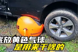 为什么外国人要在车底放个气球？还能将汽车顶起！原理是什么？视频封面