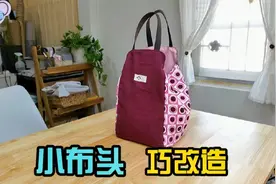 解锁新款拼布包 ，用老一辈的拼接手法5分钟做一个，简单实用视频封面