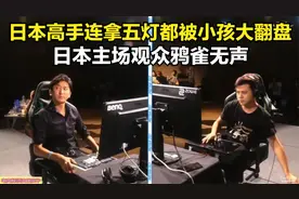 街霸5：小孩最解气一战！日本高手赛点局2:0都被反杀，全场都惊呆视频封面