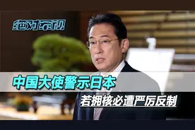 日本公开删除无核三原则，中国大使点名警示，若拥核必遭严厉反制视频封面