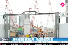 日本本月起施行新签证政策，吸引外籍劳动者，解决“用工荒”难题视频封面