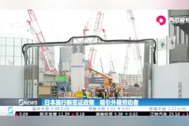 日本本月起施行新签证政策，吸引外籍劳动者，解决“用工荒”难题视频封面