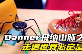 Danner山脉之光：手工+GoreTex+V底还不喜欢？那试试就会喜欢了！视频封面