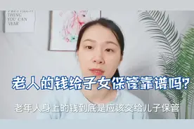 老人的钱，究竟给儿子保管还是给女儿保管？谁更靠谱？视频封面