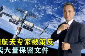 警钟长鸣！中国重金培养的航天专家被策反，出卖大量保密文件数据视频封面