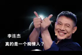 李连杰被称为“功夫大师”，感情上却备受争议，真的痴情人？